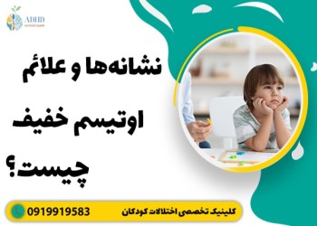 علائم اوتیسم خفیف در کودکان چیست؟