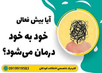 درمان بیش فعالی کودکان بدون دارو ممکن است؟