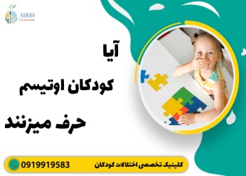 آیا کودکان اوتیسم حرف می زنند؟ (بررسی علمی برای والدین)