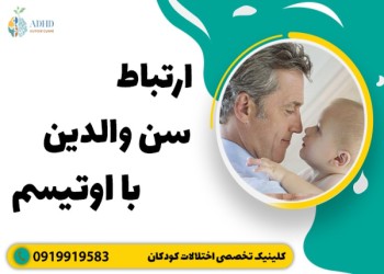 خطر ابتلا به اتیسم(اوتیسم)باافزایش وتفاوت سنی والدین