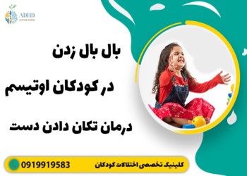 بال بال زدن کودک اوتیسم - علت و نحوه درمان