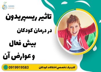 قرص ریسپریدون برای کودکان بیش فعال - اثربخشی و عوارض