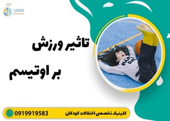 نقش ورزش در بهبود رفتارهای کودکان اوتیسم