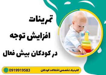 افزایش تمرکز کودکان بیش فعال