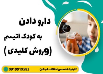 درمان اوتیسم (اتیسم) | جدیدترین روش های 2024