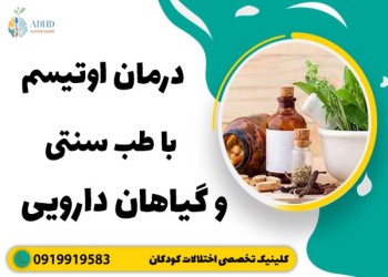 درمان اوتیسم در طب اسلامی