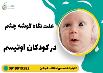چرا کودکان اوتیستیک مستقیم به چشم‌های دیگران نگاه نمی کنند؟
