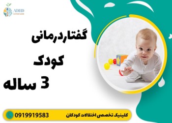 گفتار درمانی کودک سه ساله - نکات کلیدی