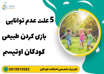 چرا کودکان دارای اختلال طیف اوتیسم متفاوت بازی می کنند؟