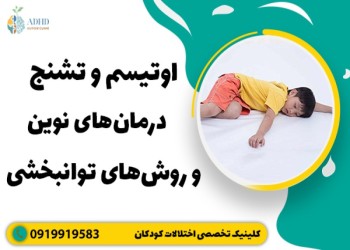 آنچه باید درباره اوتیسم، تشنج تشخیص و درمان آن بدانید
