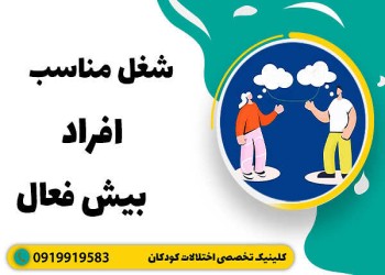 شغل مناسب برای افراد بیش فعال با نقص توجه