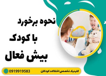 راهکارهای نوین برای مدیریت بیش فعالی در کودکان و نوجوانان