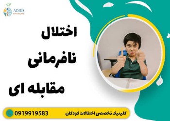 اختلال ODD یا اختلال نافرمانی مقابله ای چیست؟