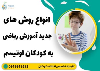 آموزش ریاضی به کودکان اوتیسم - روش های نوین و اثربخش
