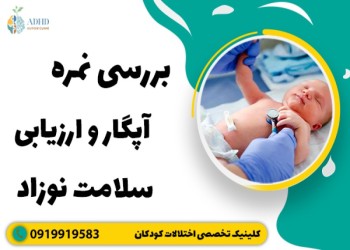 نمره آپگار و سلامت نوزاد | چک کردن علائم حیاتی در زمان تولد