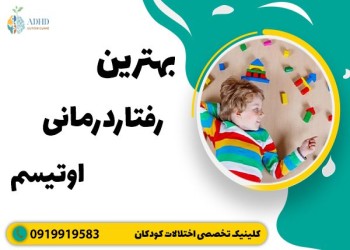 تکنیک های رفتاردرمانی در اختلال اوتیسم