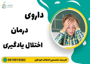 دارو برای اختلالات یادگیری - دارو برای کودکان دیرآموز