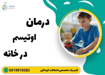 درمان خانگی اوتیسم با شیوه مهم و تاثیرگذار