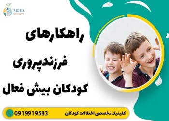 مهم‌ترین نکات فرزندپروری کودکان بیش فعال