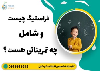 تست هوش و آزمون فراستیگ