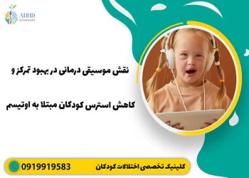 موسیقی چگونه به درمان کودکان اوتیسم کمک میکند