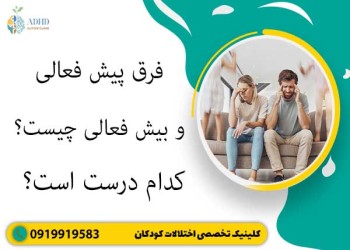 فرق پیش فعالی و بیش فعالی چیست؟کدام درست است!؟