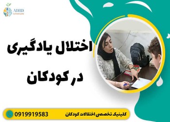 اختلال یادگیری در کودکان چیست و چگونه درمان می شود