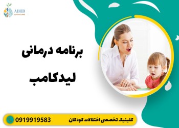 راهنمای برنامه درمانی لیدکامب