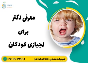 متخصص روانشناسی کودکان لجباز