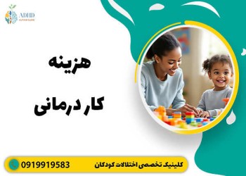 تعرفه و هزینه کاردرمانی