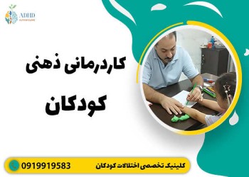 کاردرمانی ذهنی کودکان چیست و چگونه انجام می شود؟