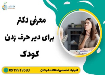 معرفی دکتر برای دیر حرف زدن کودک