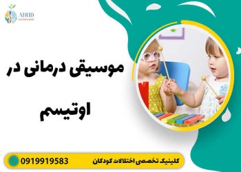مزایای موسیقی درمانی برای کودکان اوتیسم