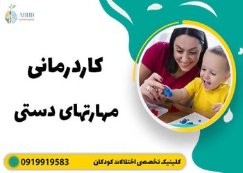 کاردرمانی برای کودکان با مشکلات مهارت های دستی
