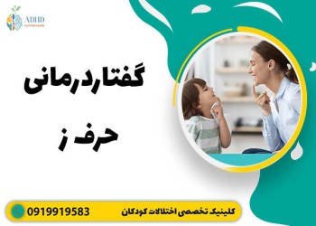 تلفظ و آموزش صحیح حرف ز