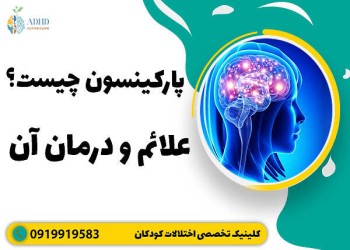 پارکینسون چیست؟علائم و درمان آن بیماری