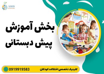 کودکان در پیش دبستانی چه می‌آموزند؟