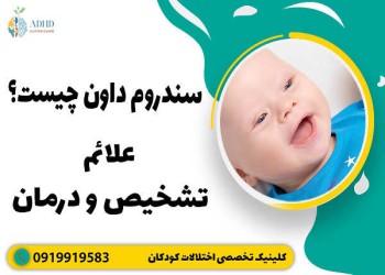 سندروم داون | علائم، انواع و چگونگی تشخیص این بیماری