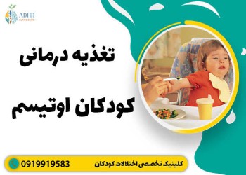 تغذیه کودکان مبتلا به اوتیسم و رژیم غذایی مناسب آن‌ها