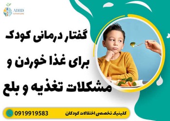 درمان اختلال بلع با گفتاردرمانی