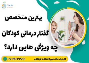 بهترین متخصص گفتار درمانی کودکان