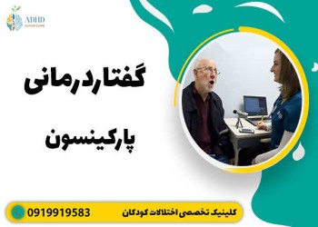 گفتاردرمانی بیماران پارکینسون