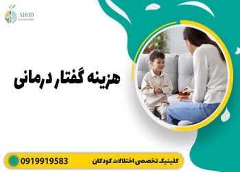 هزینه گفتار درمانی