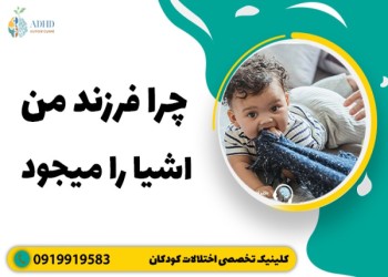 علت جویدن اشیا در کودکان و روش های مقابله با آن