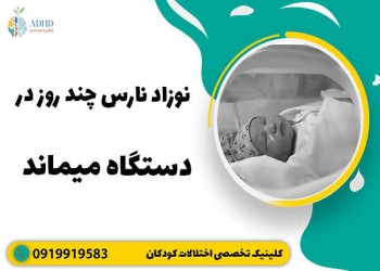 نوزاد نارس چند روز در دستگاه باید بماند؟