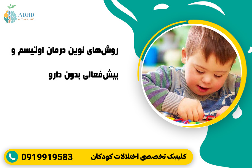 روش‌های نوین درمان اوتیسم و بیش‌فعالی بدون دارو