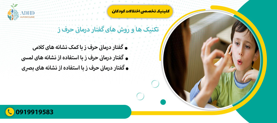 تکنیک ها و روش های گفتار درمانی حرف ز