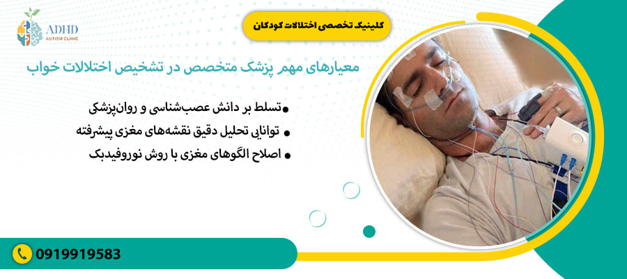 معیارهای مهم پزشک متخصص در تشخیص اختلالات خواب