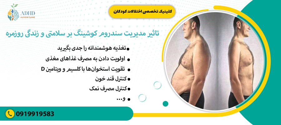 تاثیر مدیریت سندروم کوشینگ