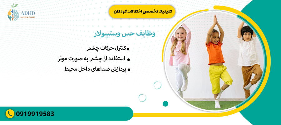 وظایف حس وستیبولار